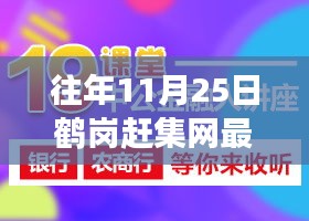 鹤岗赶集网11月25日招聘盛典，学习变化，成就梦想之旅