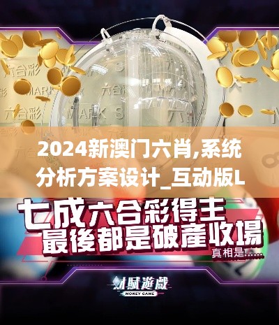 2024新澳门六肖,系统分析方案设计_互动版LCD19.24