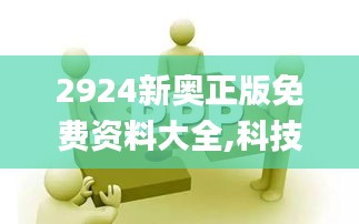 2924新奥正版免费资料大全,科技成果解析_加速版QYT19.44