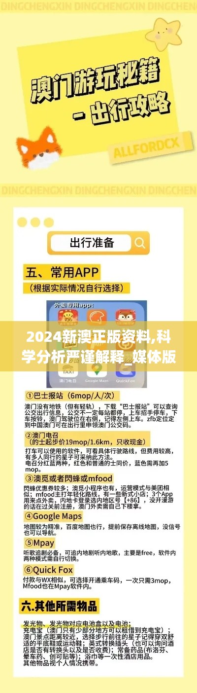 2024新澳正版资料,科学分析严谨解释_媒体版EFA10.2