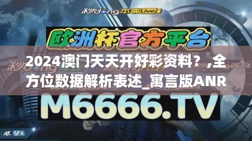 2024澳门天天开好彩资料？,全方位数据解析表述_寓言版ANR19.49
