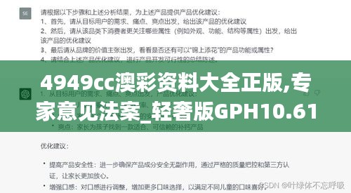 4949cc澳彩资料大全正版,专家意见法案_轻奢版GPH10.61
