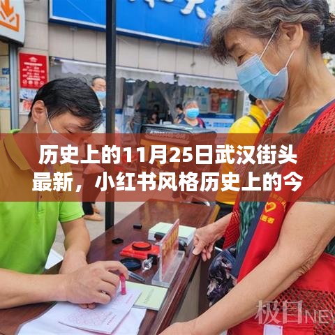 历史上的今天揭秘，武汉街头变迁与故事，小红书风格下的11月25日