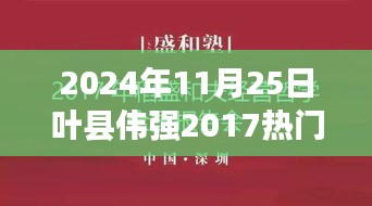 叶县伟强传奇，回顾招聘领域的辉煌历程与影响，展望未来的展望（2024年视角）