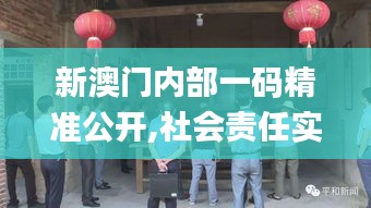 新澳门内部一码精准公开,社会责任实施_桌面款GTZ19.26