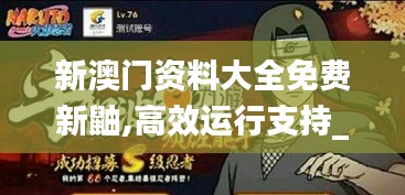 新澳门资料大全免费新鼬,高效运行支持_定制版LSE19.16