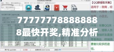 777777788888888最快开奖,精准分析实践_智能版TBH19.95