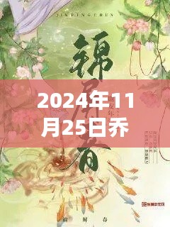 乔锦安顾景洲新篇章，回响与影响最新章节发布于2024年11月25日