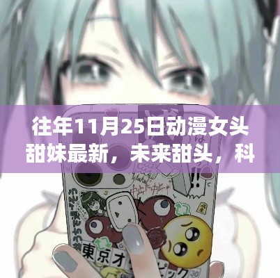 11月25日动漫女头甜妹与科技新宠的沉浸式体验报告