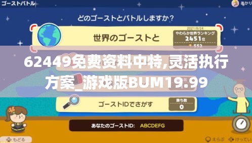 62449免费资料中特,灵活执行方案_游戏版BUM19.99