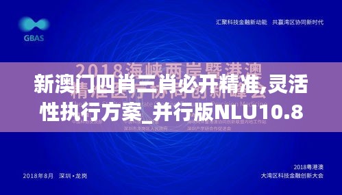 新澳门四肖三肖必开精准,灵活性执行方案_并行版NLU10.89