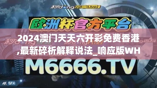 2024澳门天天六开彩免费香港,最新碎析解释说法_响应版WHA10.90