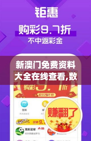 新澳门免费资料大全在线查看,数据驱动决策_互联版SND19.66