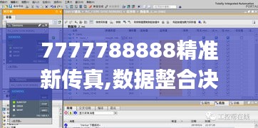 7777788888精准新传真,数据整合决策_L版ACA19.98