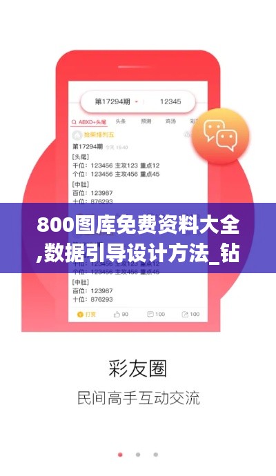 800图库免费资料大全,数据引导设计方法_钻石版UYY19.66