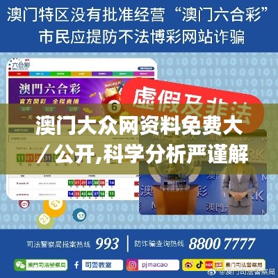 澳门大众网资料免费大／公开,科学分析严谨解释_理想版LEY10.15