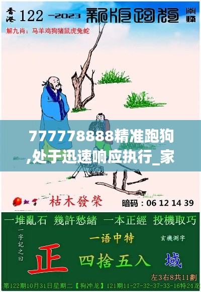 777778888精准跑狗,处于迅速响应执行_家居版FCG19.96