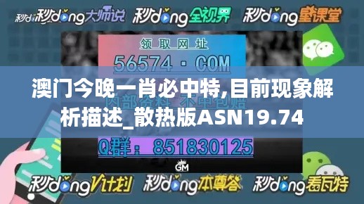 澳门今晚一肖必中特,目前现象解析描述_散热版ASN19.74