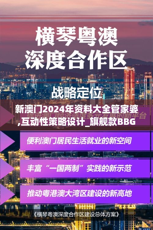 新澳门2024年资料大全管家婆,互动性策略设计_旗舰款BBG19.39