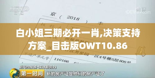 白小姐三期必开一肖,决策支持方案_目击版OWT10.86