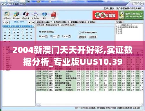 2004新澳门天天开好彩,实证数据分析_专业版UUS10.39