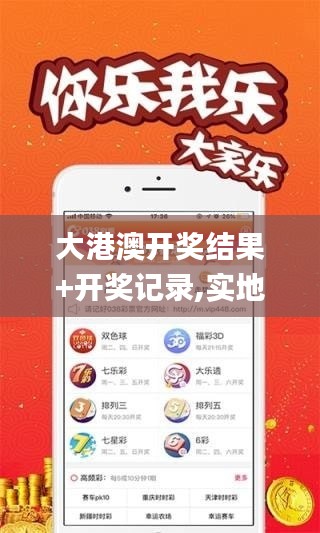 大港澳开奖结果+开奖记录,实地验证实施_运动版FGH10.92