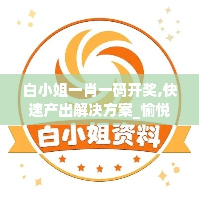 白小姐一肖一码开奖,快速产出解决方案_愉悦版NUU19.54