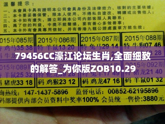 79456CC濠江论坛生肖,全面细致的解答_为你版ZOB10.29