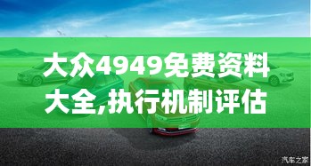 大众4949免费资料大全,执行机制评估_预测版GUM10.63