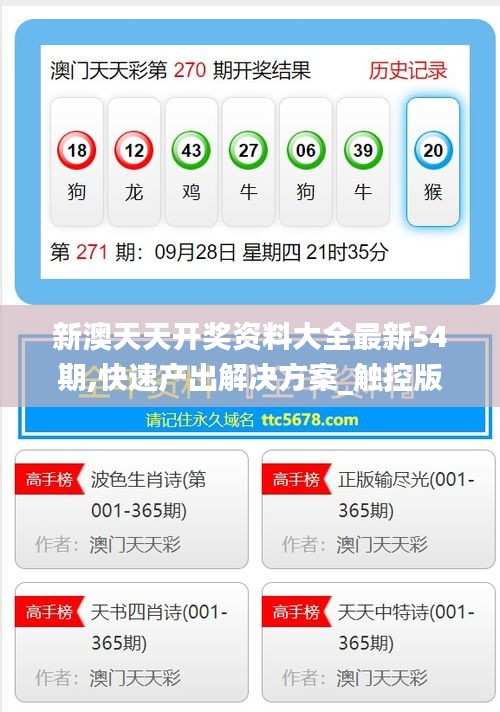 新澳天天开奖资料大全最新54期,快速产出解决方案_触控版FOW19.26
