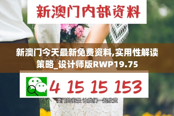 新澳门今天最新免费资料,实用性解读策略_设计师版RWP19.75
