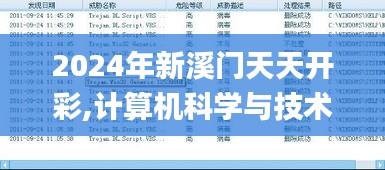 2024年新溪门天天开彩,计算机科学与技术_远光版AIL19.26