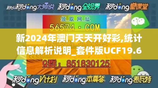 新2024年澳门天天开好彩,统计信息解析说明_套件版UCF19.6