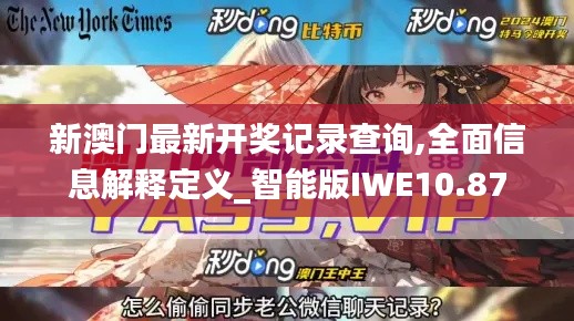 新澳门最新开奖记录查询,全面信息解释定义_智能版IWE10.87