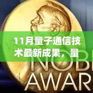 量子星光下的科技奇遇与家的温暖——十一月量子通信技术最新进展