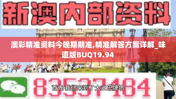 澳彩精准资料今晚期期准,精准解答方案详解_味道版BUQ19.94
