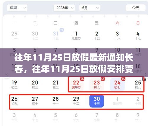 长春往年11月25日放假通知与正反观点探析
