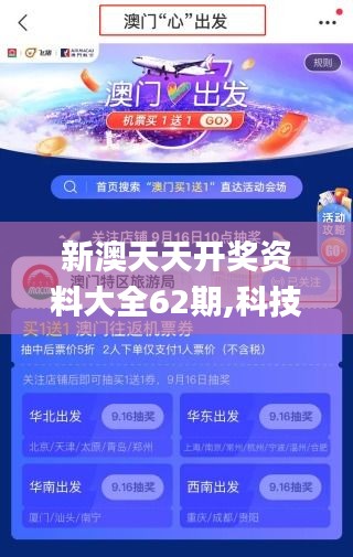 新澳天天开奖资料大全62期,科技成果解析_随身版SLY19.65