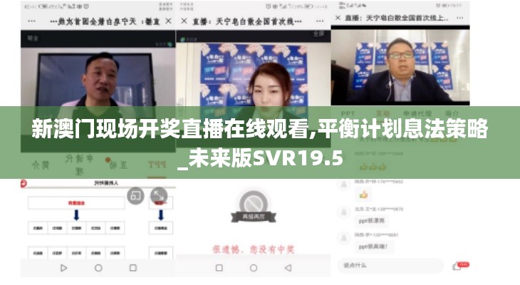新澳门现场开奖直播在线观看,平衡计划息法策略_未来版SVR19.5