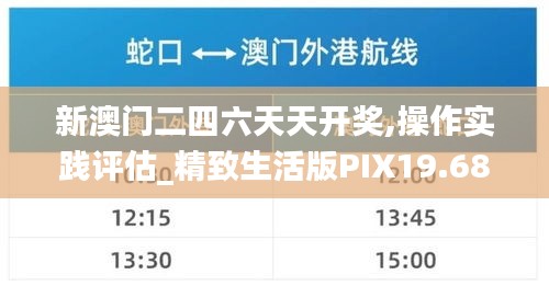 新澳门二四六天天开奖,操作实践评估_精致生活版PIX19.68