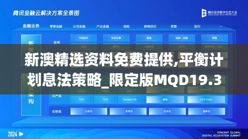 新澳精选资料免费提供,平衡计划息法策略_限定版MQD19.33