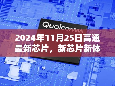 高通最新芯片发布，科技魔法与友情纽带的新体验（温馨日常）