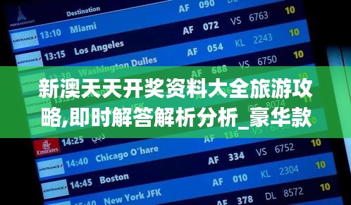 新澳天天开奖资料大全旅游攻略,即时解答解析分析_豪华款XYB10.47