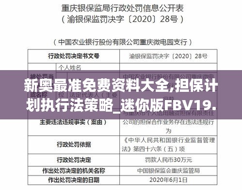 新奥最准免费资料大全,担保计划执行法策略_迷你版FBV19.76