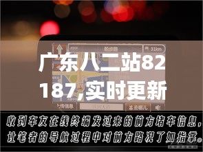 广东八二站82187,实时更新解释介绍_VR版YMD19.64