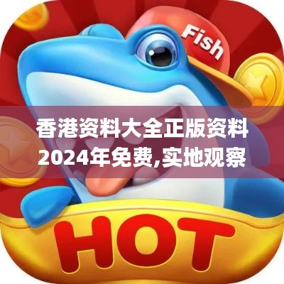 香港资料大全正版资料2024年免费,实地观察数据设计_户外版XXB10.43