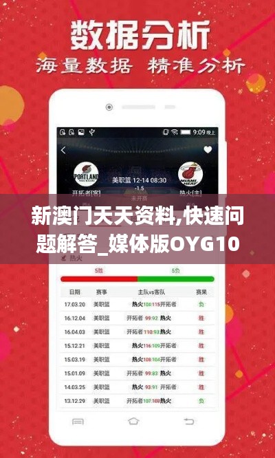 新澳门天天资料,快速问题解答_媒体版OYG10.48