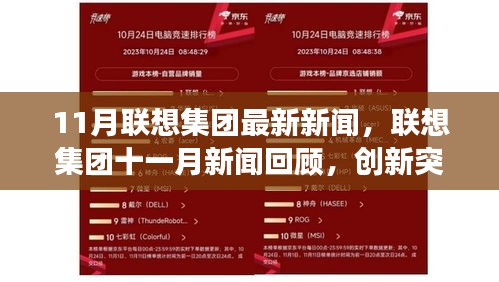 联想集团创新突破引领智能变革，十一月新闻回顾与最新动态
