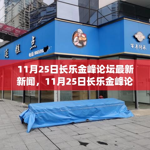 11月25日长乐金峰论坛，学习变革，自信成就梦想，开启人生新篇章的最新热议