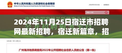 宿迁市招聘网最新动态，开启招聘之旅的温馨篇章（2024年11月25日）